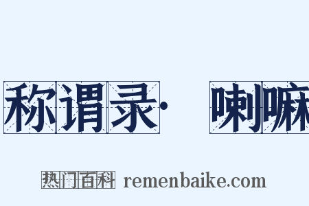 称谓录·喇嘛是什么意思的图片